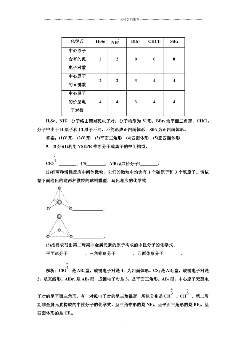 高中化学2.2分子的立体构型第一课时课下30分钟演练人教选修3.docx_第3页