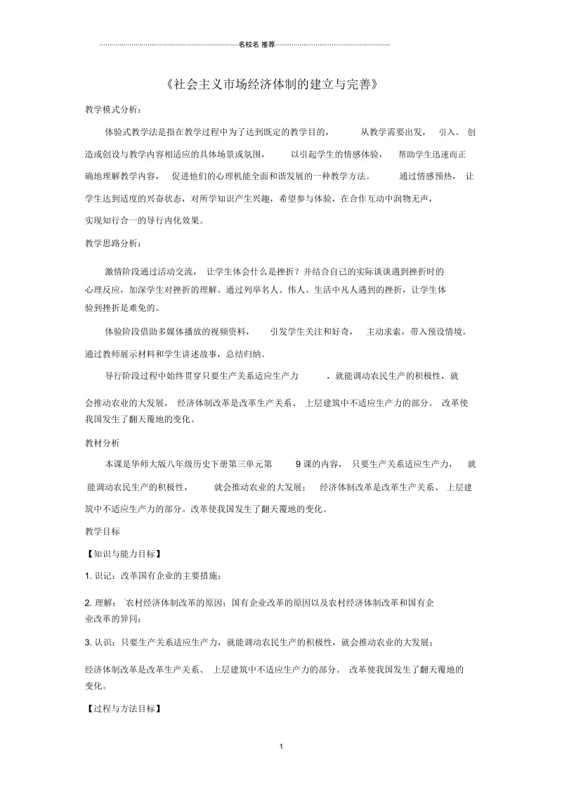 初中八年级历史下册9社会主义市场经济体制的建立与完善名师教案华东师大版.docx_第1页