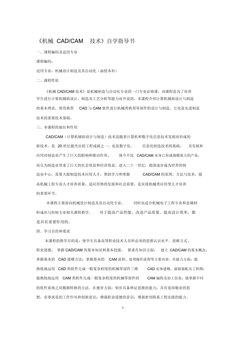 《机械CADCAM技术》自学指导书.docx_第1页