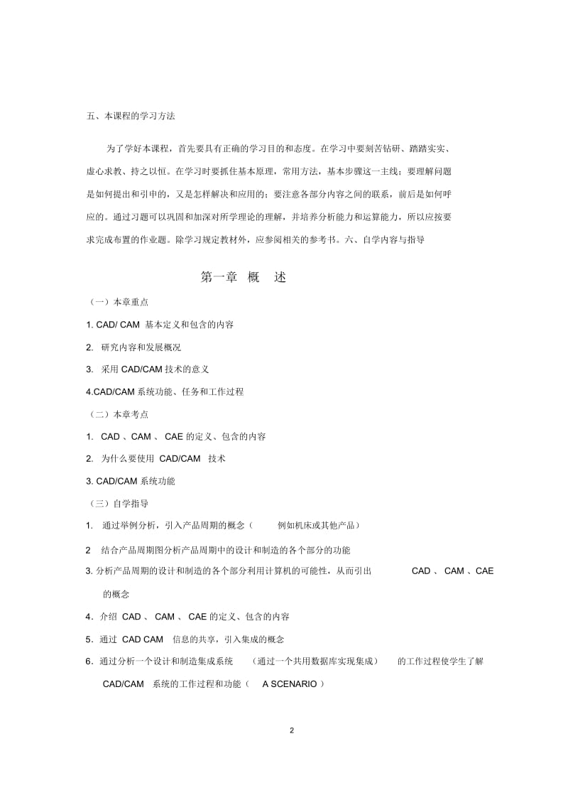 《机械CADCAM技术》自学指导书.docx_第2页