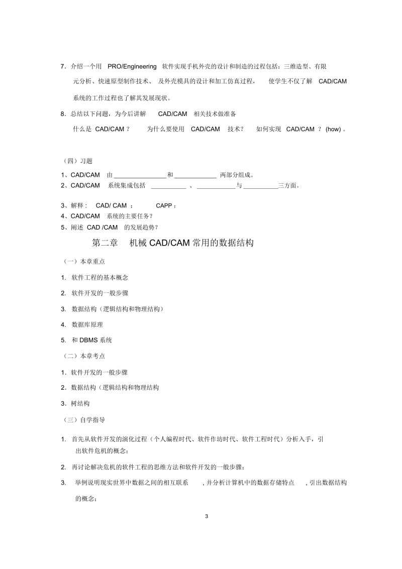 《机械CADCAM技术》自学指导书.docx_第3页