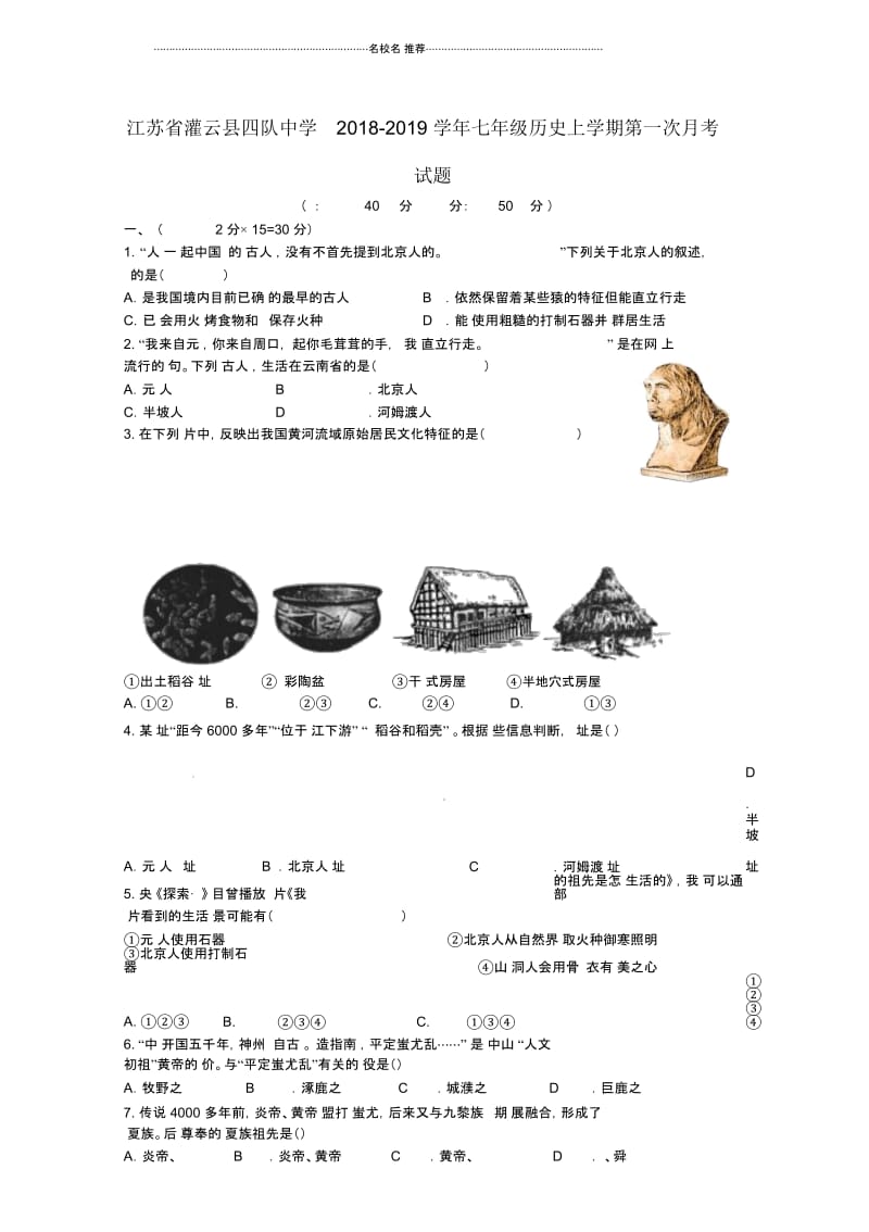 江苏省灌云县四队中学七年级历史上学期第一次月考试题新人教版.docx_第1页