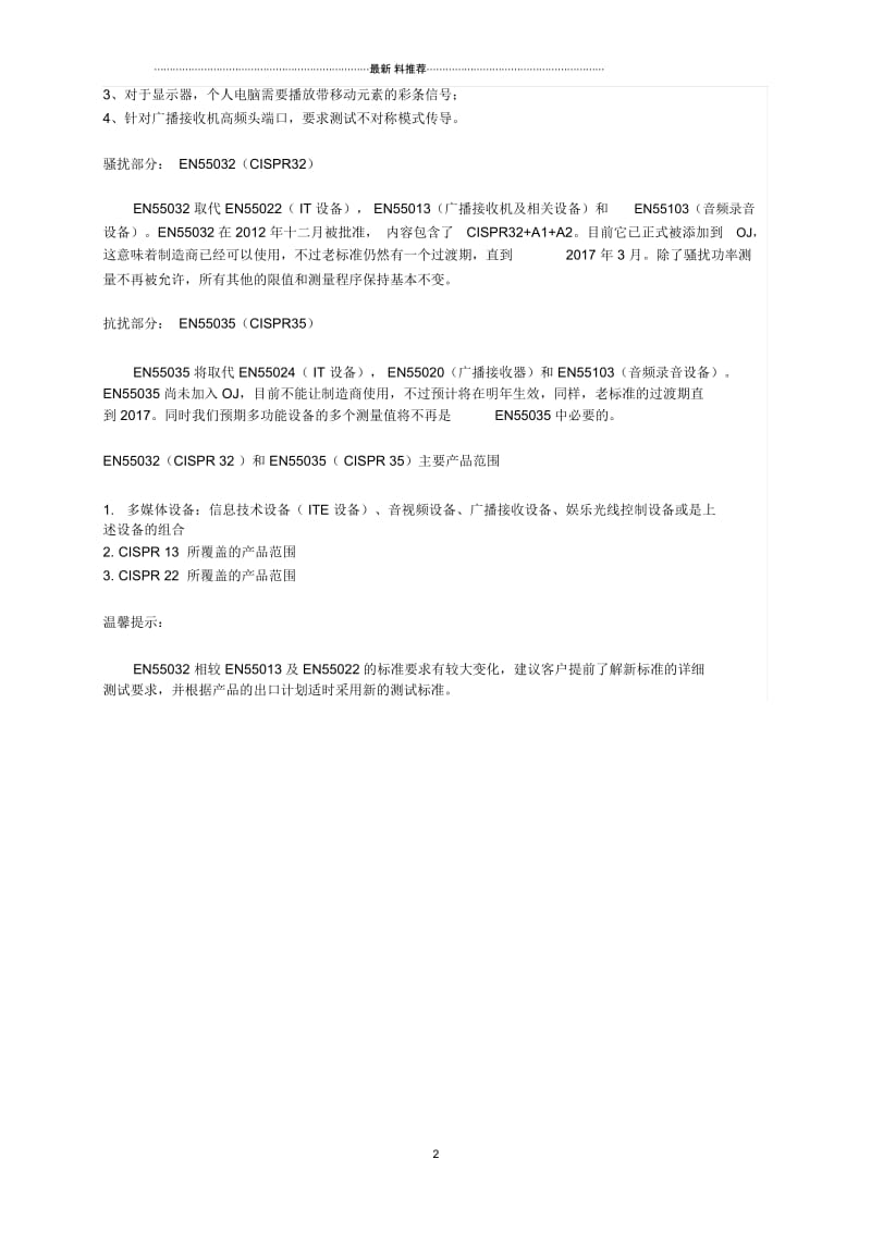 关于欧盟新版EMC标准EN55032的解析.docx_第2页