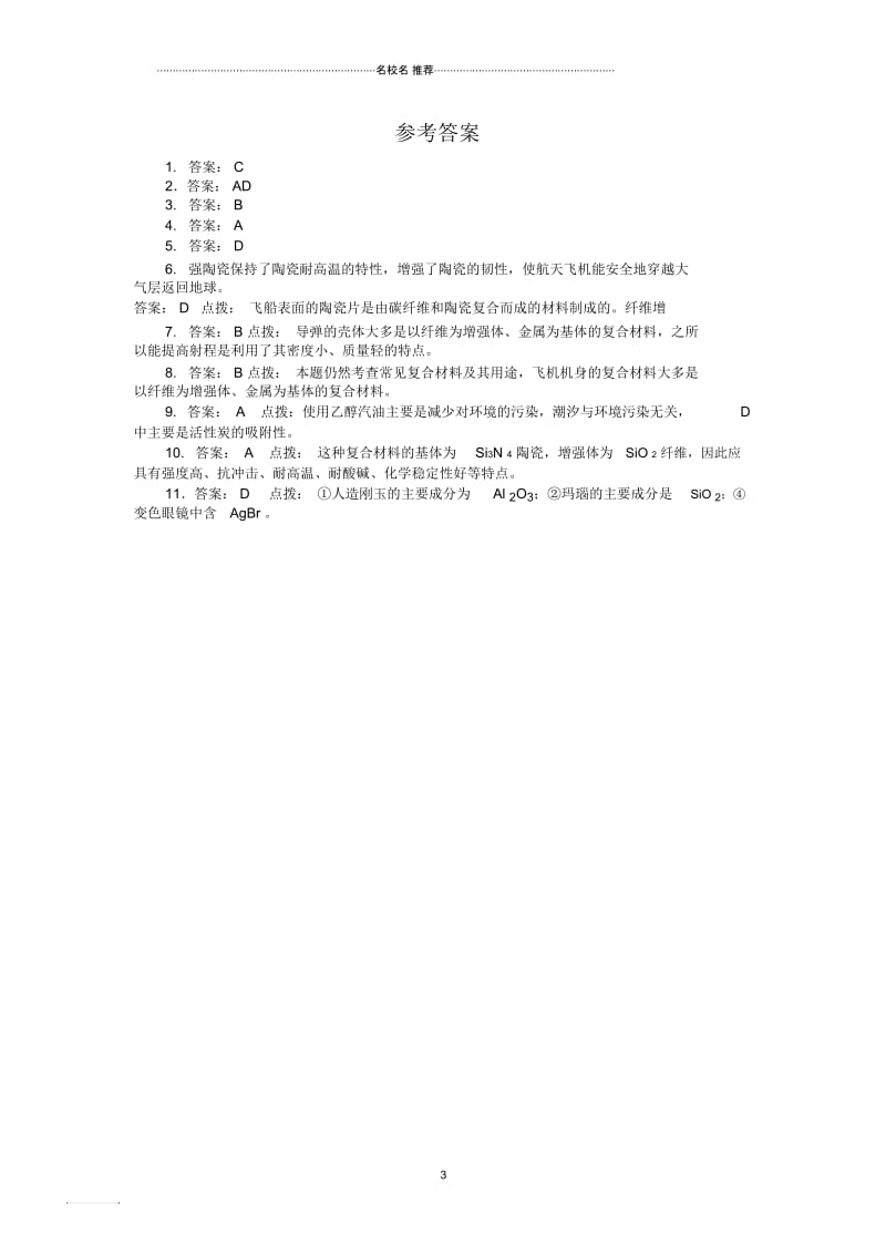 鲁科版高中化学必修1第4章第3节复合材料作业.docx_第3页