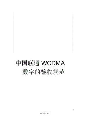 中国联通WCDMA数字的验收规范.docx