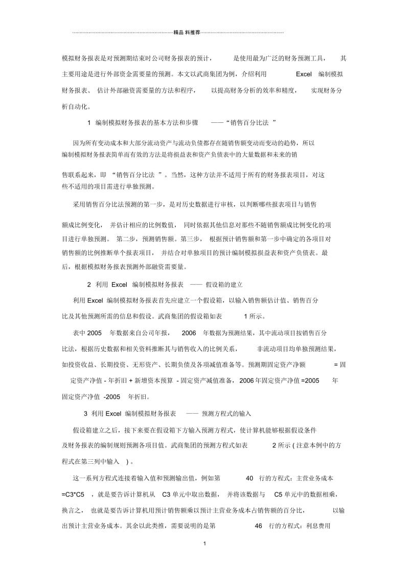 利用Excel编制模拟财务报表和预测外部融资需要量.docx_第1页