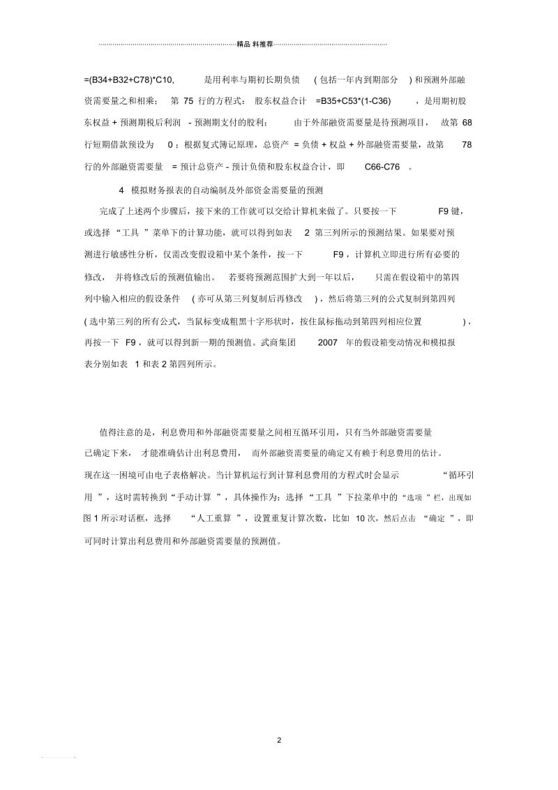 利用Excel编制模拟财务报表和预测外部融资需要量.docx_第2页