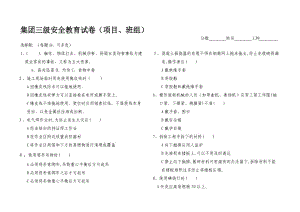 某建设集团三级安全教育试卷（项目、班组）.doc