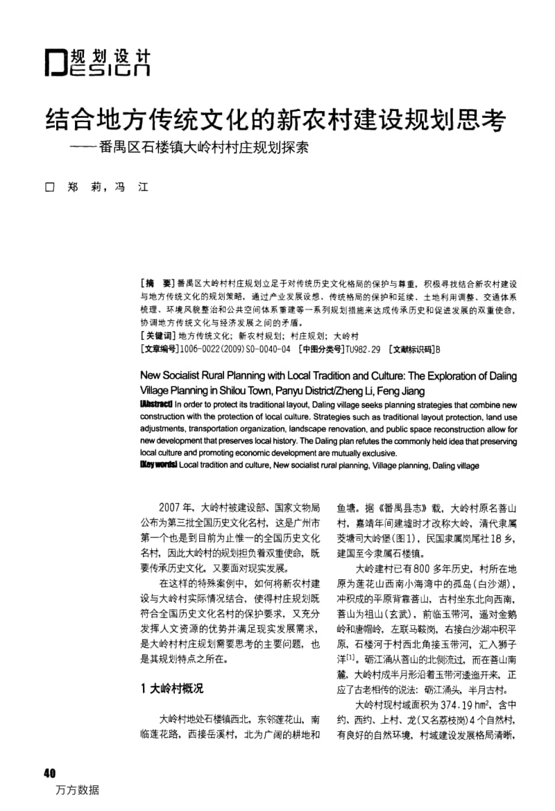 结合地方传统文化的新农村建设规划思考——番禺区石楼镇大岭村村庄规划探索.pdf_第1页