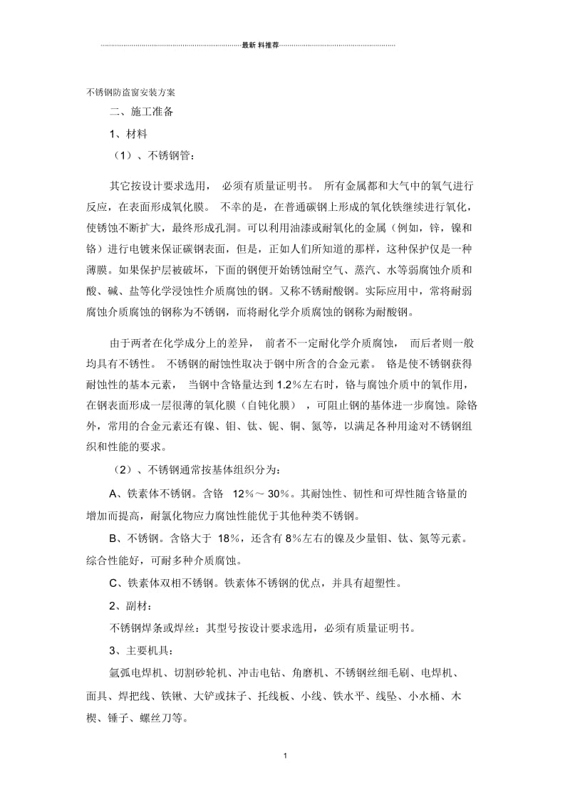 不锈钢防盗窗安装方案.docx_第1页