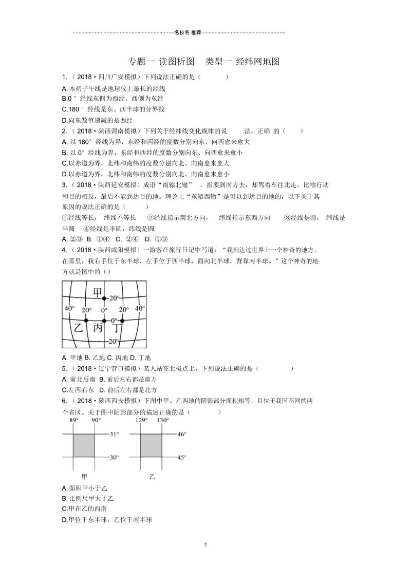 陕西专版中考地理总复习第二部分综合专题强化专题一读图析图类型一经纬网地图习题.docx_第1页