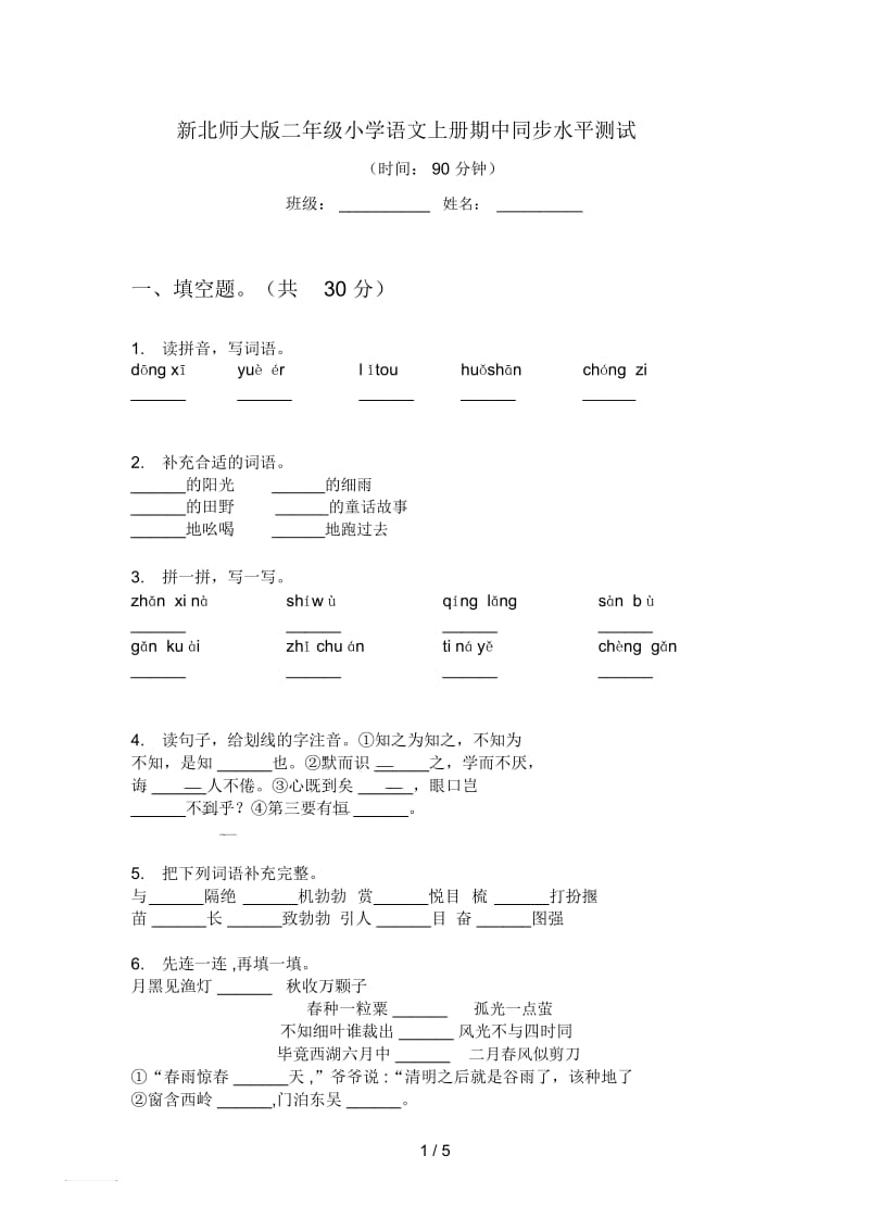 新北师大版二年级小学语文上册期中同步水平测试.docx_第1页