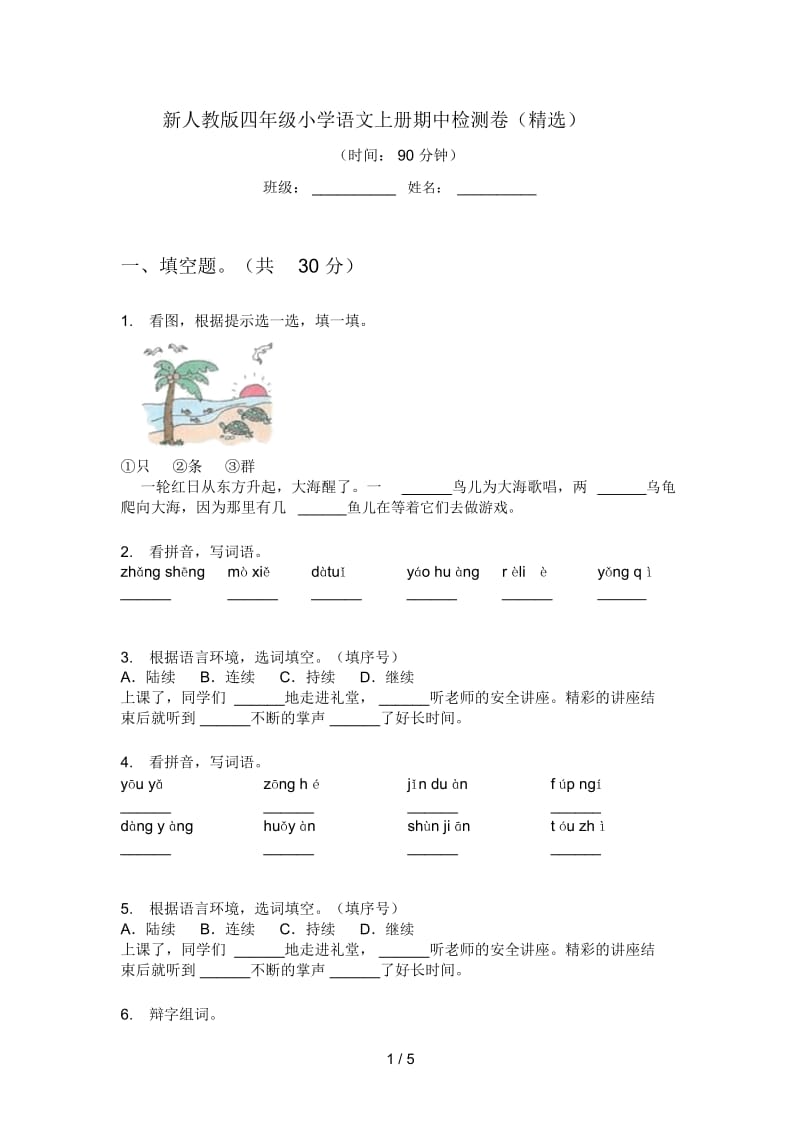 新人教版四年级小学语文上册期中检测卷(精选).docx_第1页