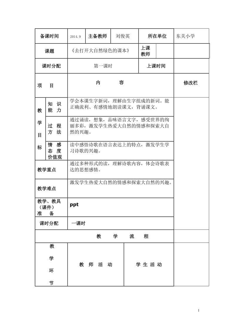 《4去打开大自然绿色的课本》个案.doc_第1页