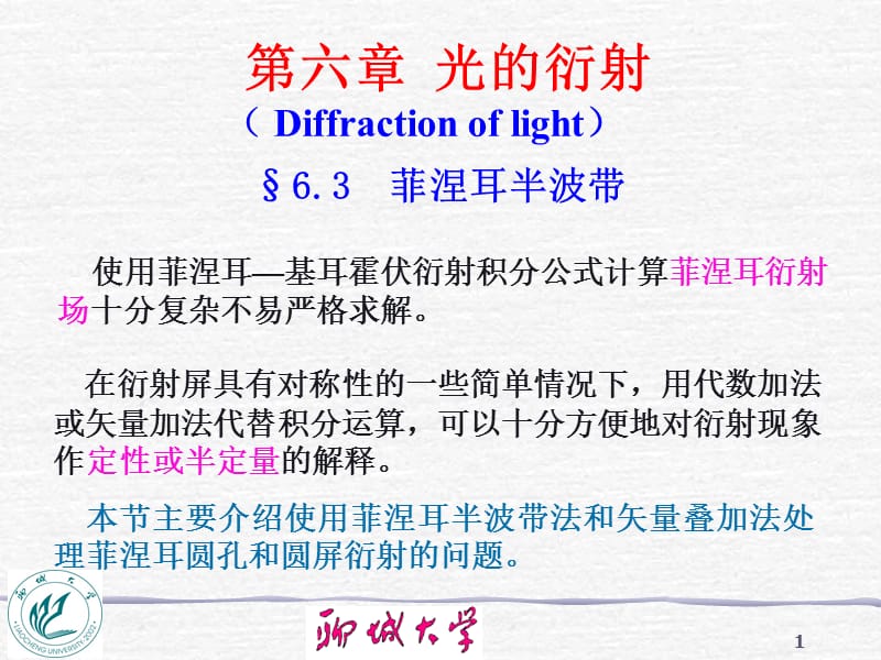 菲涅耳半波带法和振幅矢量图解法.ppt_第1页