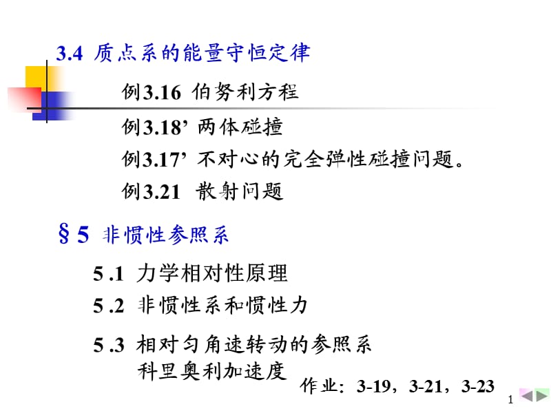 碰撞非惯性系.ppt_第1页