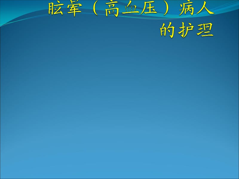 眩晕高血压的护理ppt课件.ppt_第1页