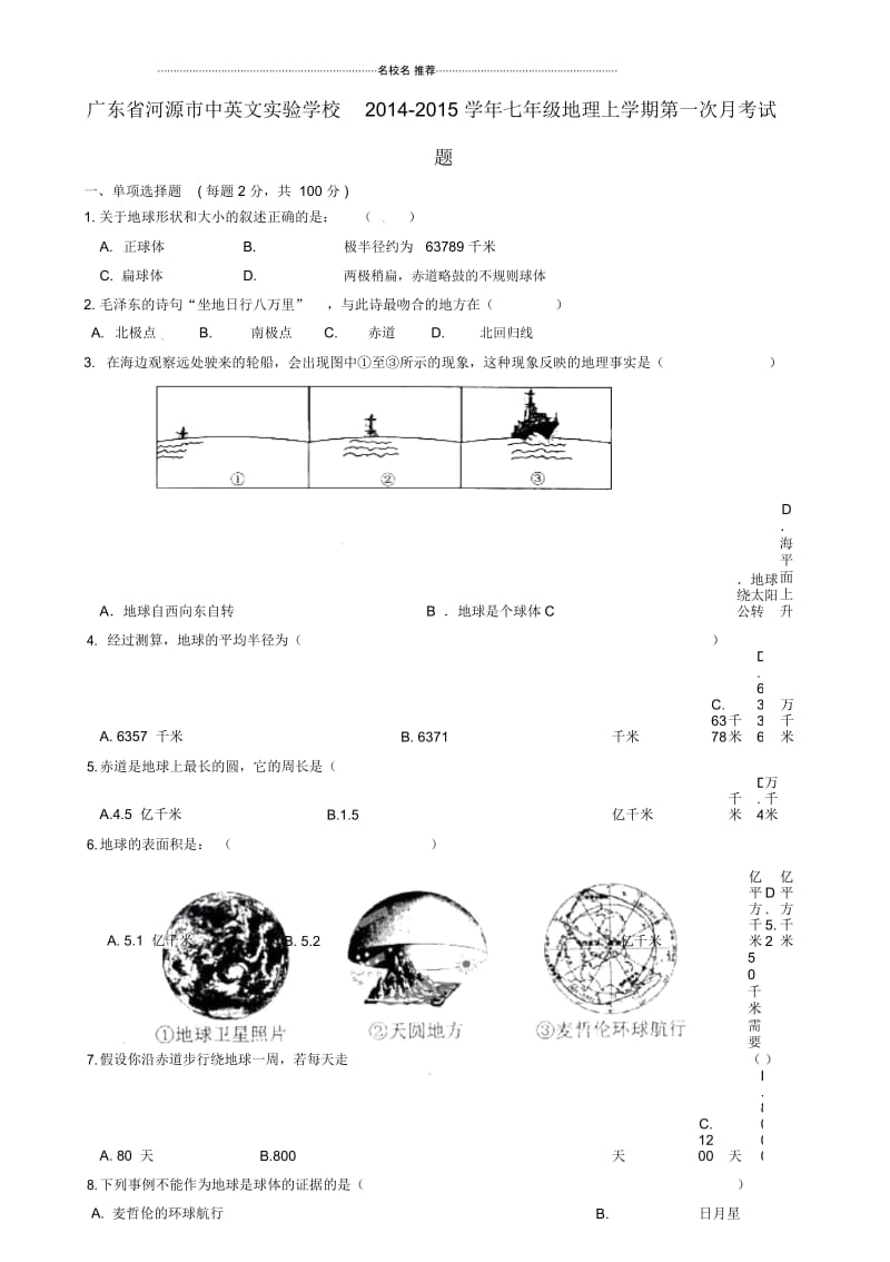 广东省河源市中英文实验学校初中七年级地理上学期第一次月考试题完整版新人教版.docx_第1页