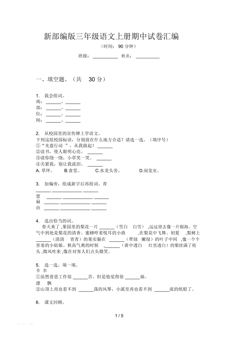 新部编版三年级语文上册期中试卷汇编.docx_第1页