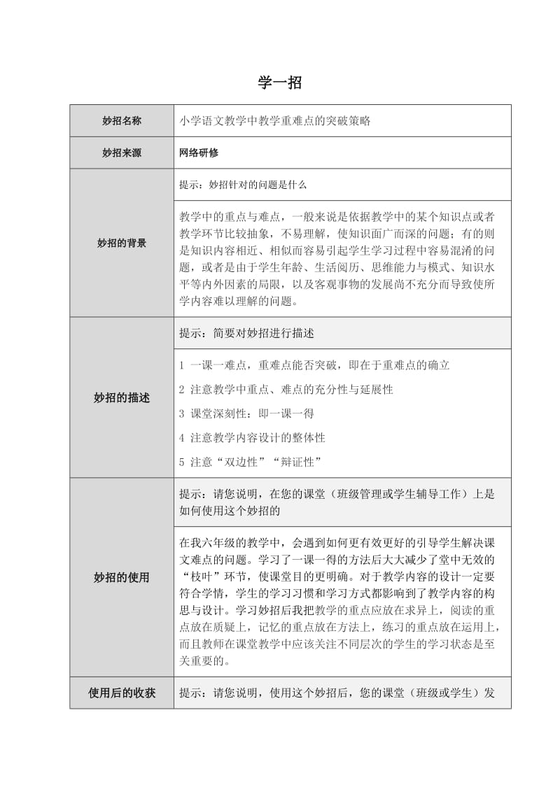 小学语文教学中教学重难点的突破策略的学一招.docx_第1页