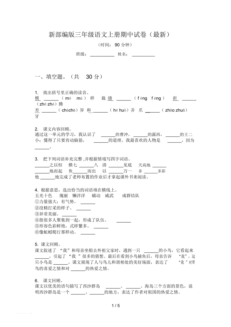 新部编版三年级语文上册期中试卷(最新).docx_第1页