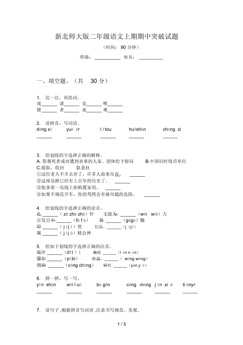 新北师大版二年级语文上期期中突破试题.docx_第1页