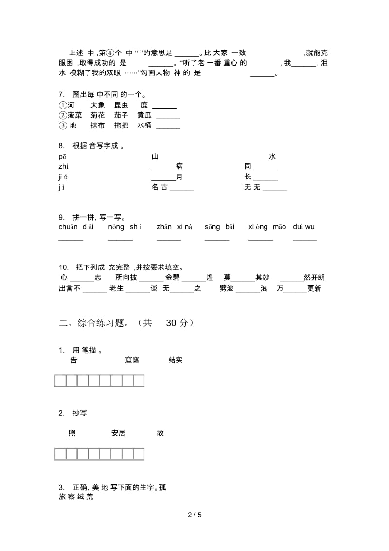 新人教版五年级语文上期期中解析题.docx_第2页