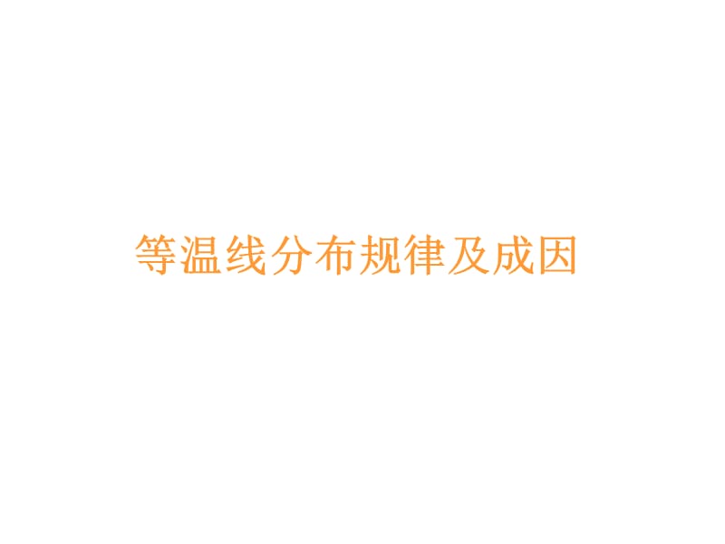 等温线分布及成因.ppt_第1页