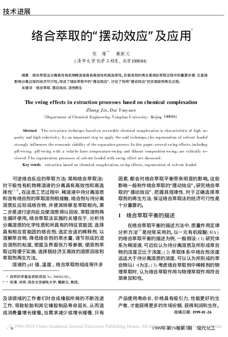 络合萃取的_摆动效应_及应用.pdf_第1页