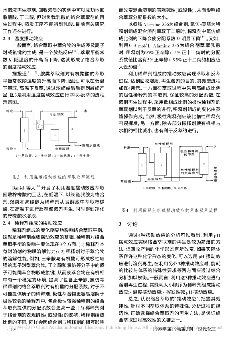 络合萃取的_摆动效应_及应用.pdf_第3页