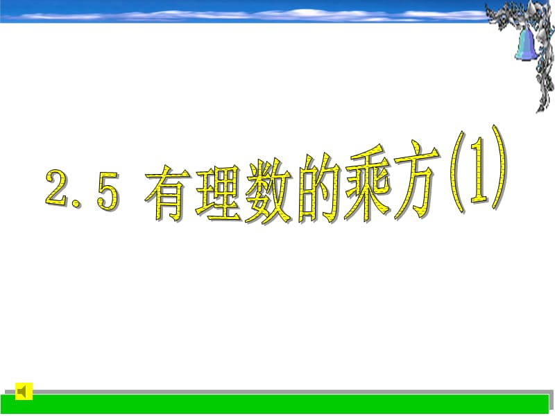 25有理数的乘方(1)课件(七上).ppt_第1页