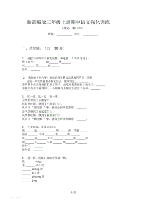 新部编版三年级上册期中语文强化训练.docx