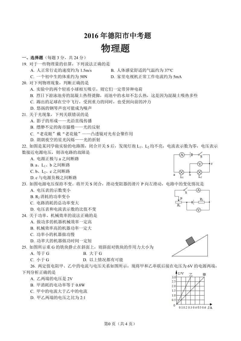 2016年德阳市中考物理题.doc_第1页