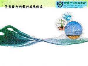 肾素检测的最新发展情况ppt课件.ppt