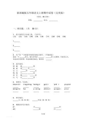 新部编版五年级语文上册期中试卷(完美版).docx