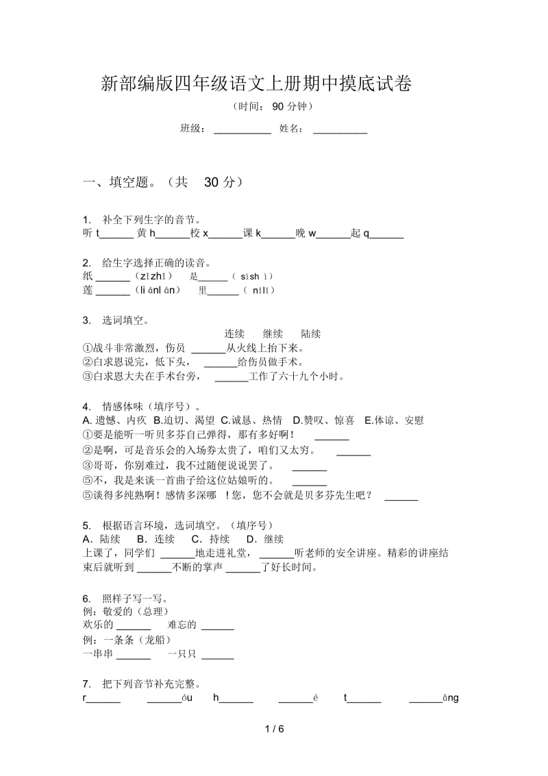 新部编版四年级语文上册期中摸底试卷.docx_第1页