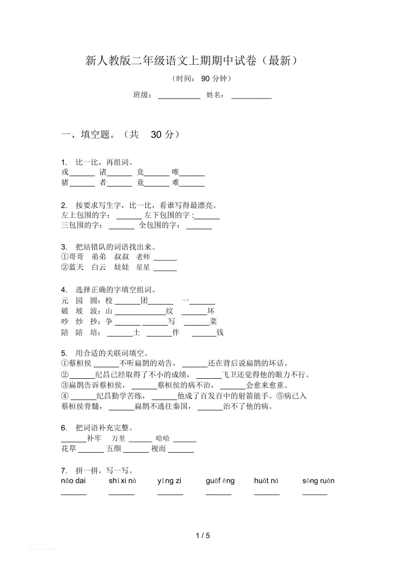 新人教版二年级语文上期期中试卷(最新).docx_第1页