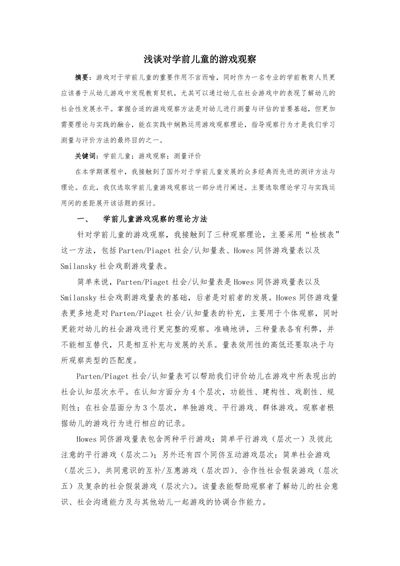 浅谈对学前儿童的游戏观察.doc_第1页