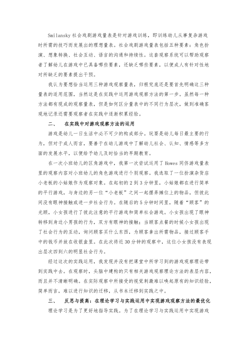 浅谈对学前儿童的游戏观察.doc_第2页