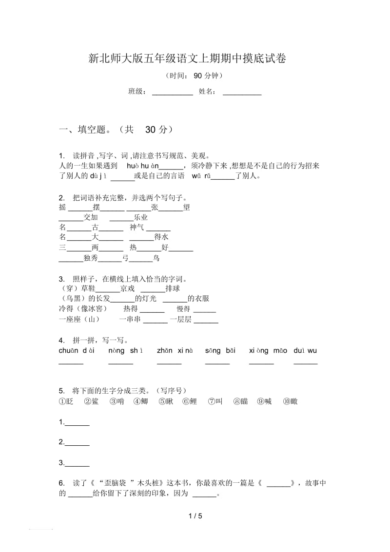 新北师大版五年级语文上期期中摸底试卷.docx_第1页