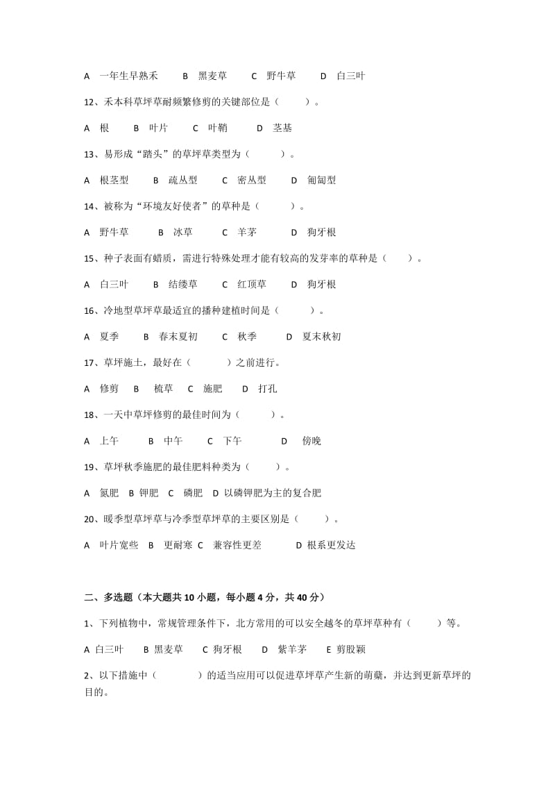 草坪与地被期末考试试卷(含答案).docx_第2页