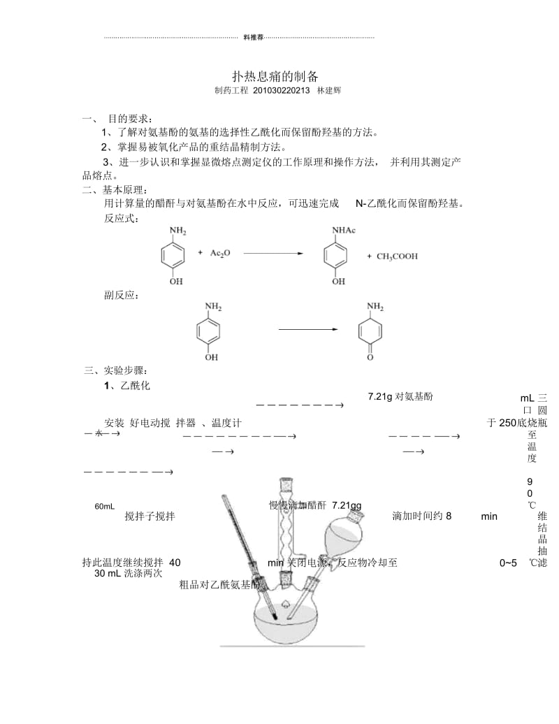 扑热息痛的制备实验报告.docx_第1页