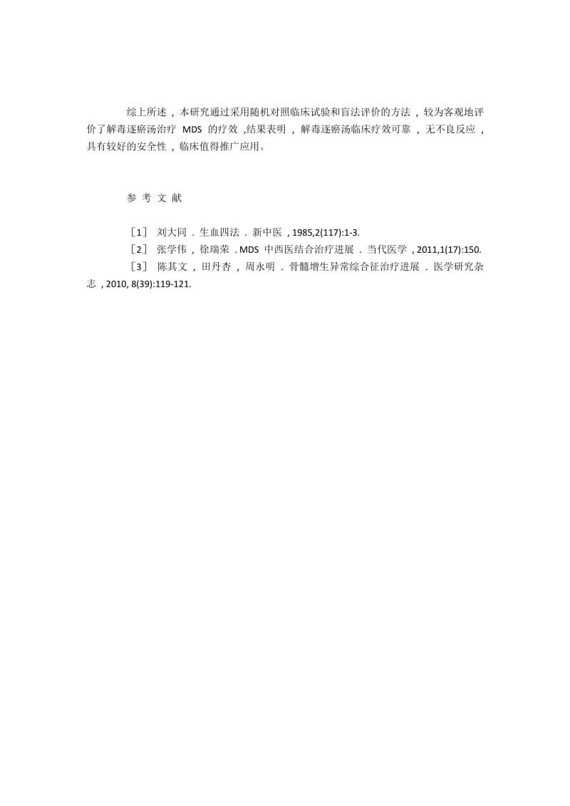 刘大同解毒逐瘀汤治疗骨髓增生异常综合征的疗效观察.docx_第3页