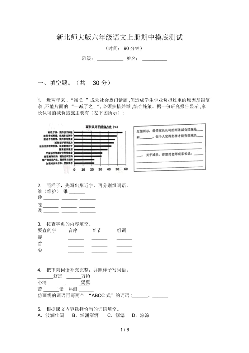 新北师大版六年级语文上册期中摸底测试.docx_第1页