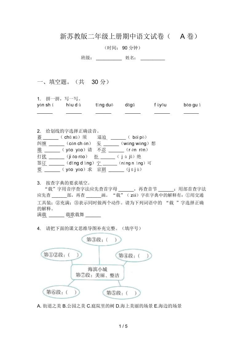 新苏教版二年级上册期中语文试卷(A卷).docx_第1页