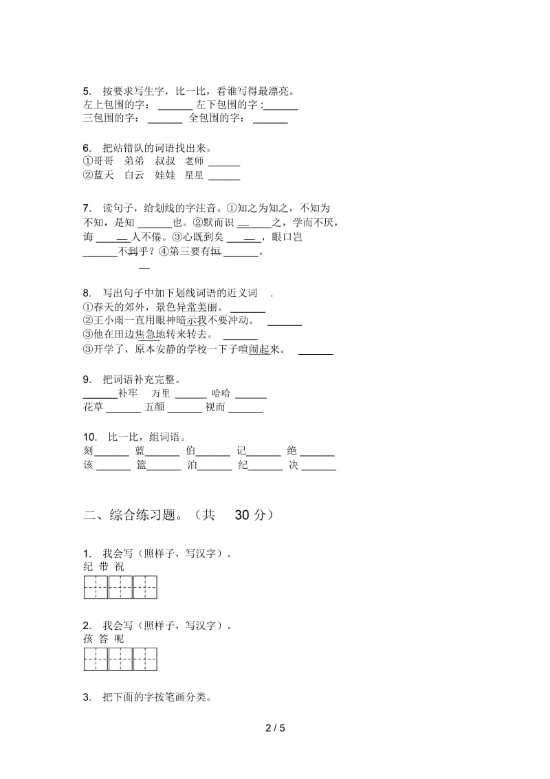 新苏教版二年级上册期中语文试卷(A卷).docx_第2页