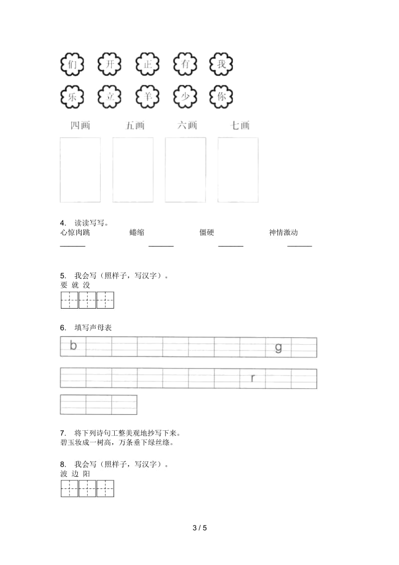 新苏教版二年级上册期中语文试卷(A卷).docx_第3页