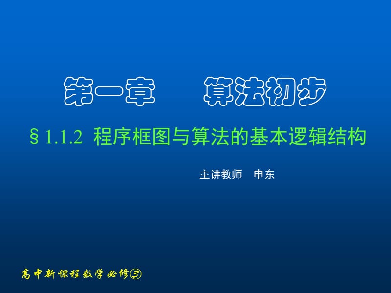 高中数学人教A版必修三课件112-113_程序框图与算法的基本逻辑结构(一、二).ppt_第1页