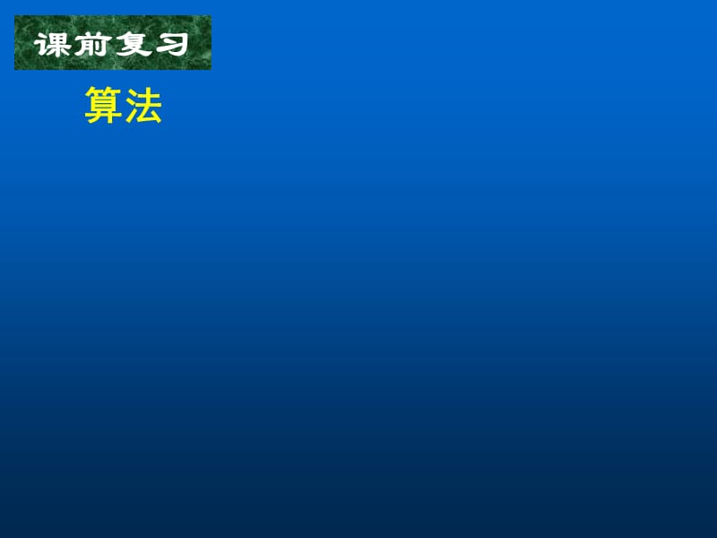 高中数学人教A版必修三课件112-113_程序框图与算法的基本逻辑结构(一、二).ppt_第3页