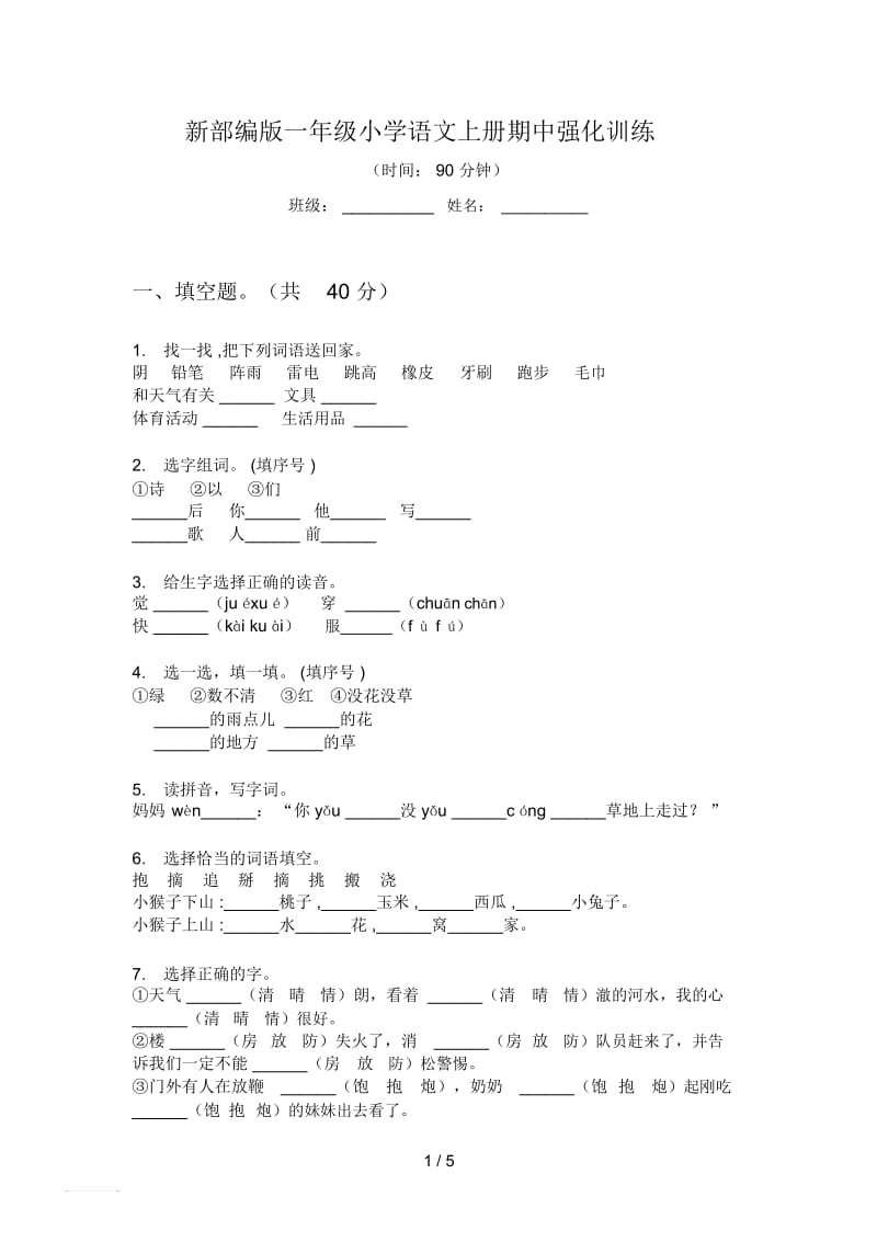 新部编版一年级小学语文上册期中强化训练.docx_第1页